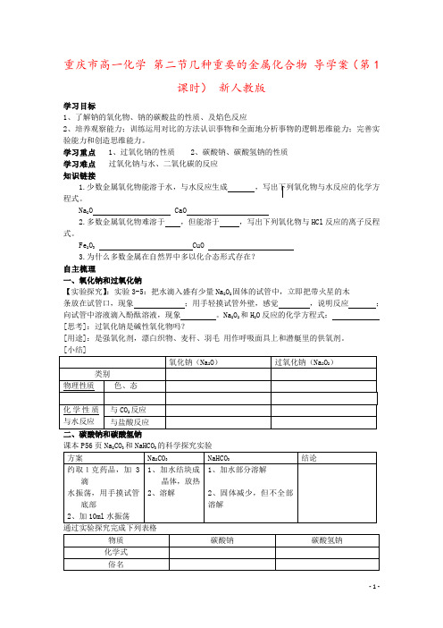 重庆市高一化学 第二节几种重要的金属化合物 导学案(第1课时) 新人教版