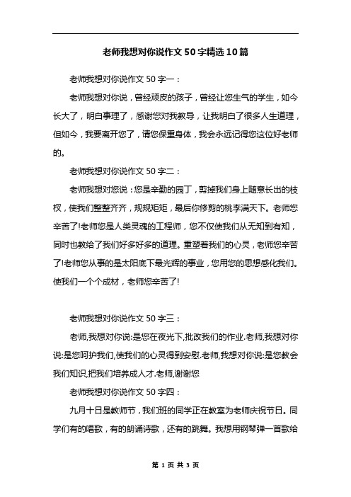 老师我想对你说作文50字精选10篇