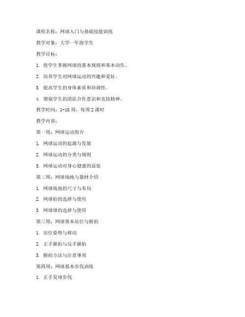 大学网球教案_1-18周