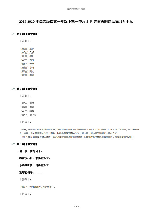 2019-2020年语文版语文一年级下第一单元5 世界多美呀课后练习五十九