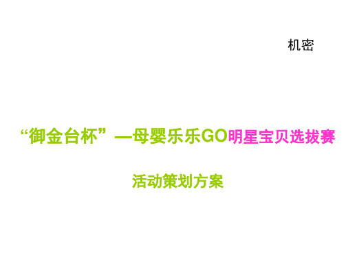 御金台杯—母婴乐乐GO明星宝贝选拔赛活动策划方案