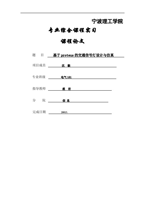 基于proteus的交通信号灯设计与仿真