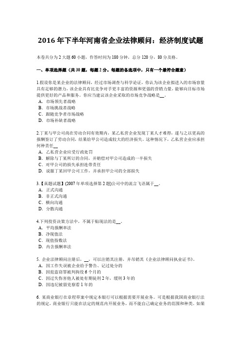 2016年下半年河南省企业法律顾问：经济制度试题