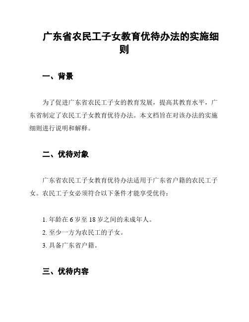 广东省农民工子女教育优待办法的实施细则