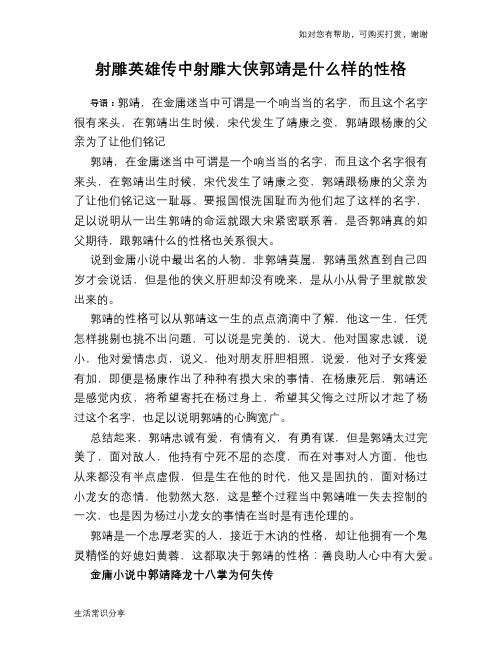 射雕英雄传中射雕大侠郭靖是什么样的性格