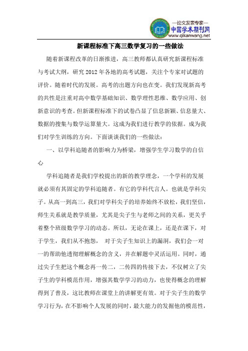 新课程标准下高三数学复习的一些做法