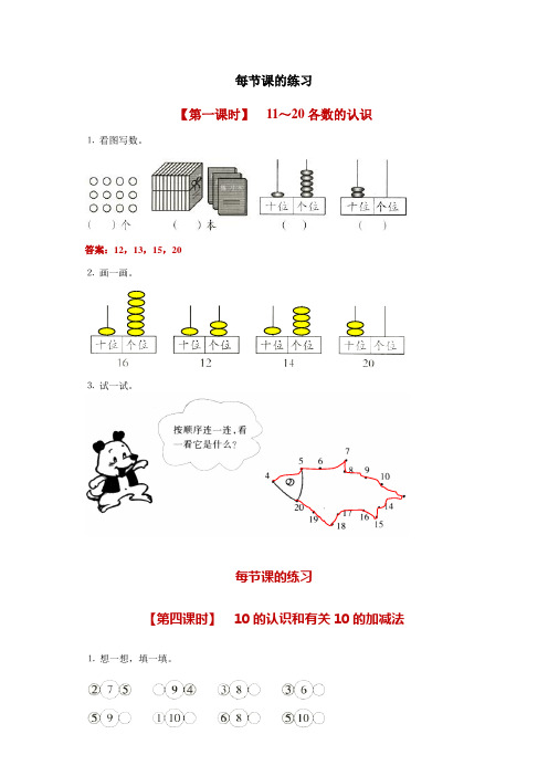 人教新课标一年级数学上册《 10、11-20各数的认识和加减法》附答案