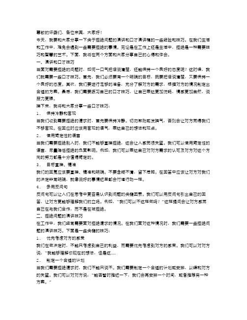 关于拒绝问题的演讲与口才演讲稿范文