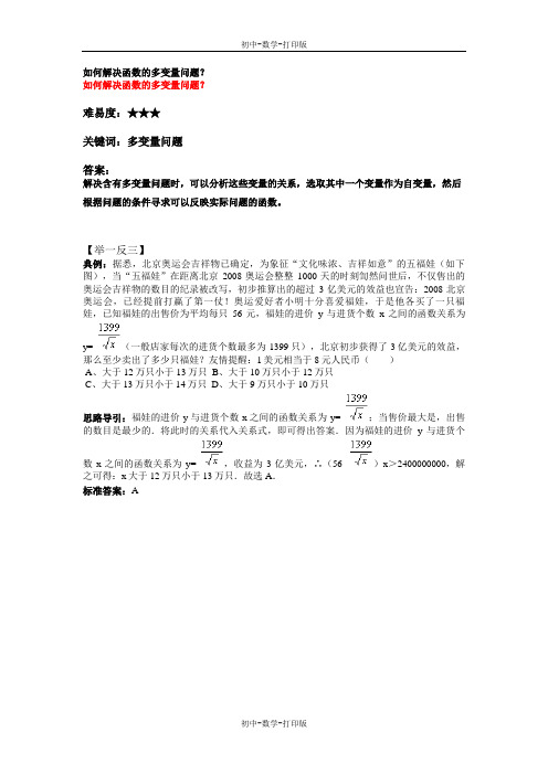 苏科版-数学-八年级上册-如何解决函数的多变量问题?