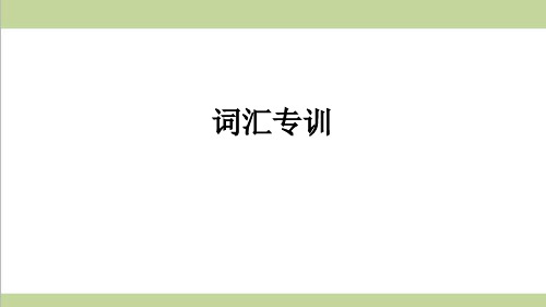 新人教版八年级上册英语期末词汇专题复习课件