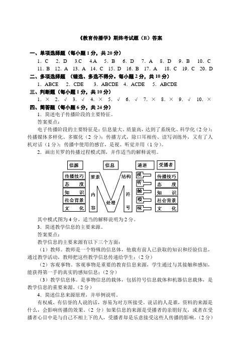 《教育传播学》试卷二答案