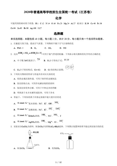 2020年高考真题——化学(江苏卷)含答案