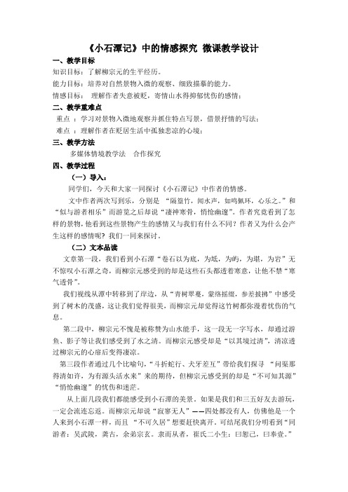 《小石潭记》中的情感探究 微课教学设计