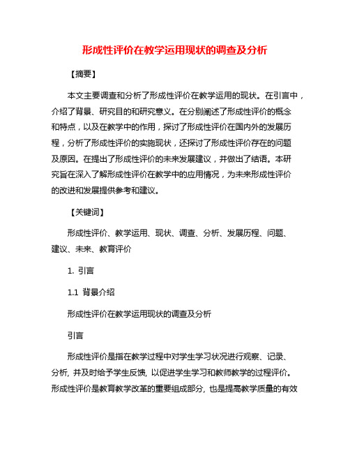 形成性评价在教学运用现状的调查及分析