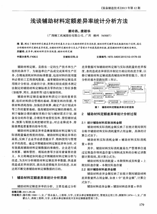 浅谈辅助材料定额差异率统计分析方法