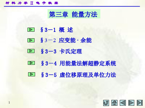 材料力学(II)第三章 PPT课件