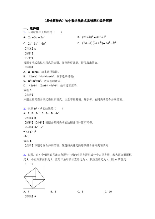 (易错题精选)初中数学代数式易错题汇编附解析