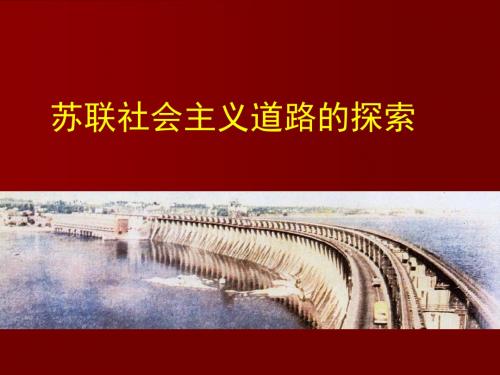 【初中历史】苏联社会主义道路的探索PPT课件1 人教版