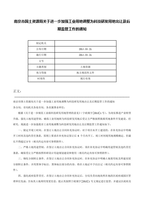 南京市国土资源局关于进一步加强工业用地调整为科技研发用地出让及后期监管工作的通知-