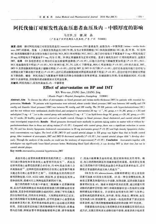 阿托伐他汀对原发性高血压患者血压及内-中膜厚度的影响