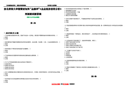 东北师范大学智慧树知到“金融学”《企业经济活动分析》网课测试题答案5