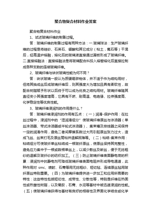 聚合物复合材料作业答案