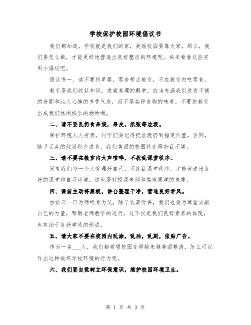 学校保护校园环境倡议书（2篇）