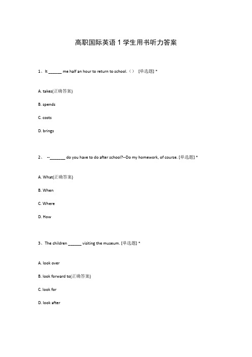 高职国际英语1学生用书听力答案