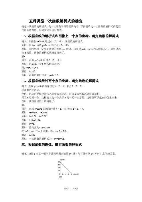 初中数学八年级五种类型一次函数解析式的确定