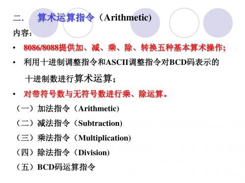 第三节算术运算指令