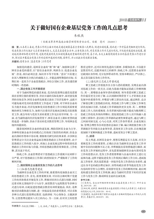 关于做好国有企业基层党务工作的几点思考