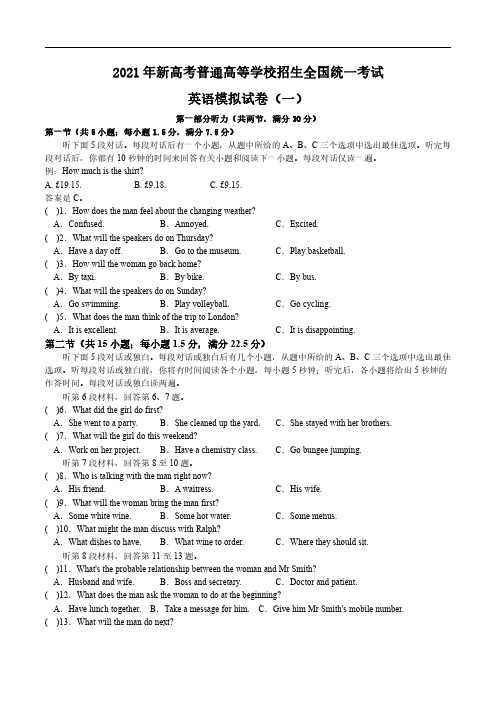 2021年新高考普通高等学校招生全国统一考试英语模拟试题(一)原题卷