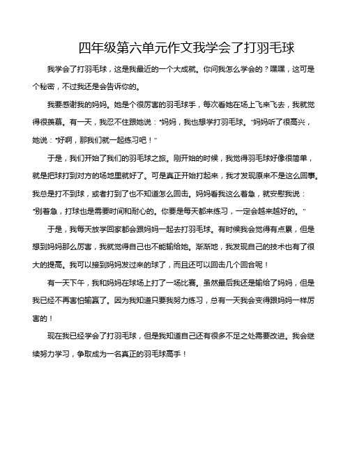 四年级第六单元作文我学会了打羽毛球