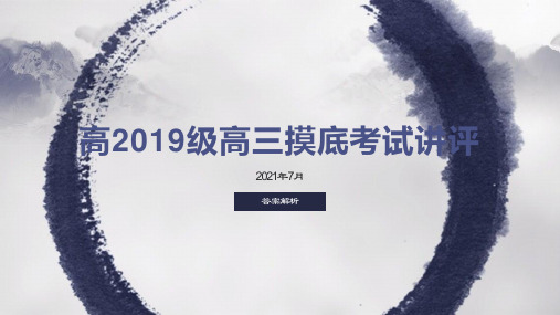 2021年成都市高2019级摸底性考试零诊答案试卷讲评