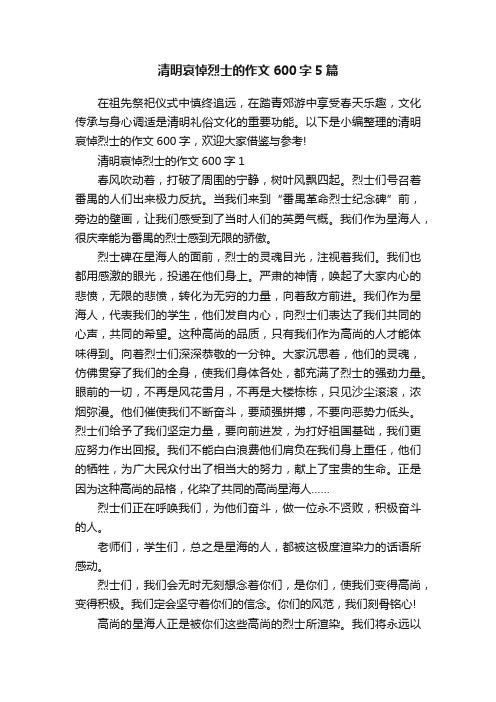 清明哀悼烈士的作文600字5篇