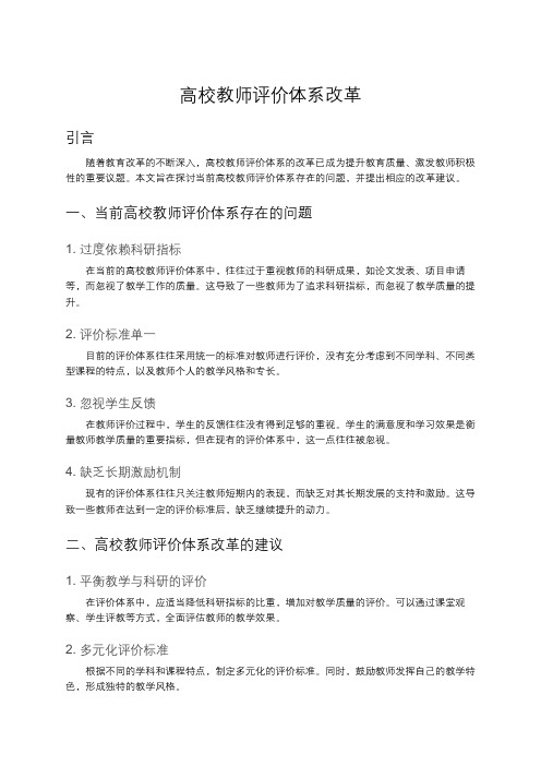 高校教师评价体系改革