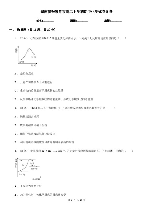 湖南省张家界市高二上学期期中化学试卷B卷
