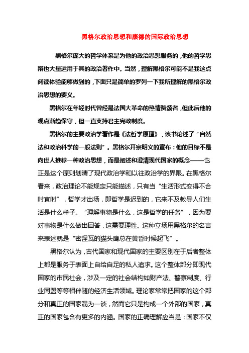 黑格尔政治思想和康德的国际政治思想