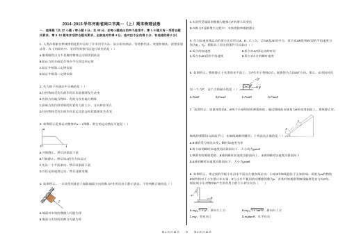 2014-2015学年河南省周口市高一(上)期末物理试卷 (1)