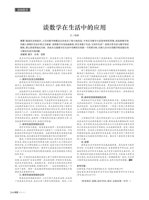 谈数学在生活中的应用