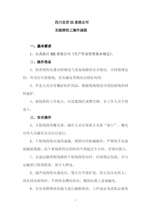 无损探伤工操作规程