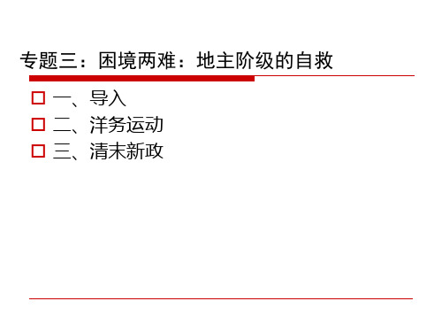 近代史专题三：困境两难：地主阶级的自救