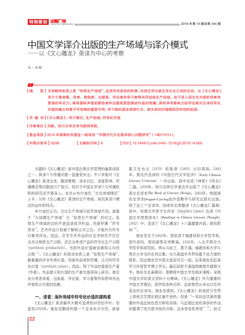 中国文学译介出版的生产场域与译介模式——以《文心雕龙》英译为