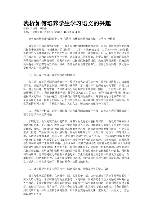 浅析如何培养学生学习语文的兴趣