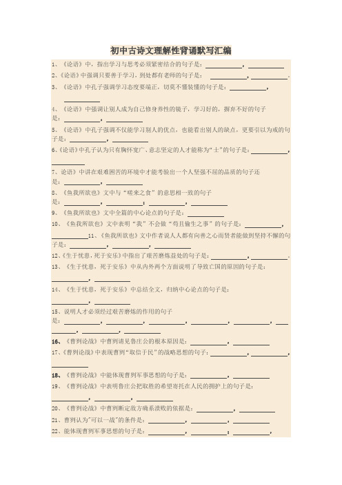 新课标人教版初中古诗文理解性背诵默写汇编