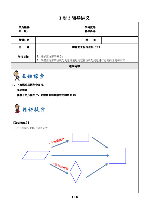 八年级数学寒假班讲义二第12讲-特殊的平行四边形(下)