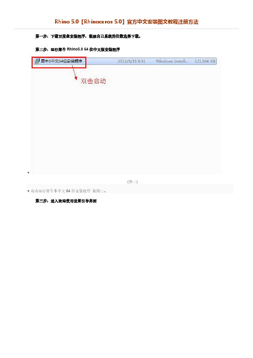Rhino 5.0【Rhinoceros 5.0】官方中文安装图文教程-推荐下载