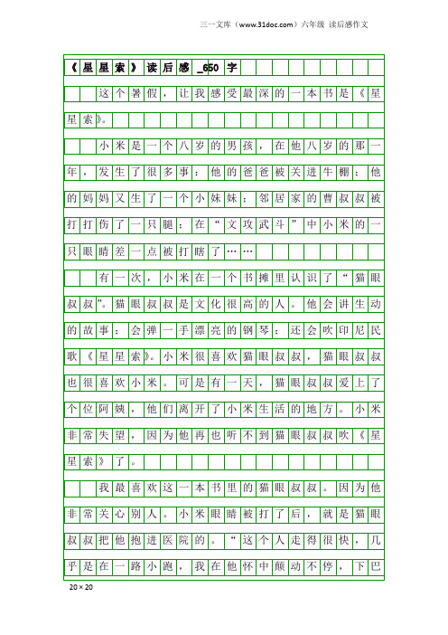 六年级读后感作文：《星星索》读后感_650字