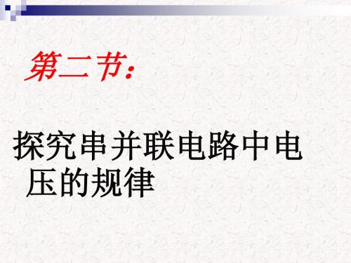 6.2探究串、并联电路中电压的规律1