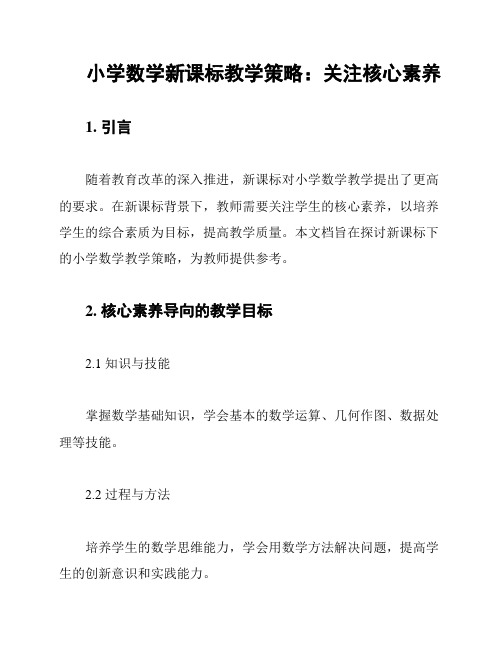 小学数学新课标教学策略：关注核心素养